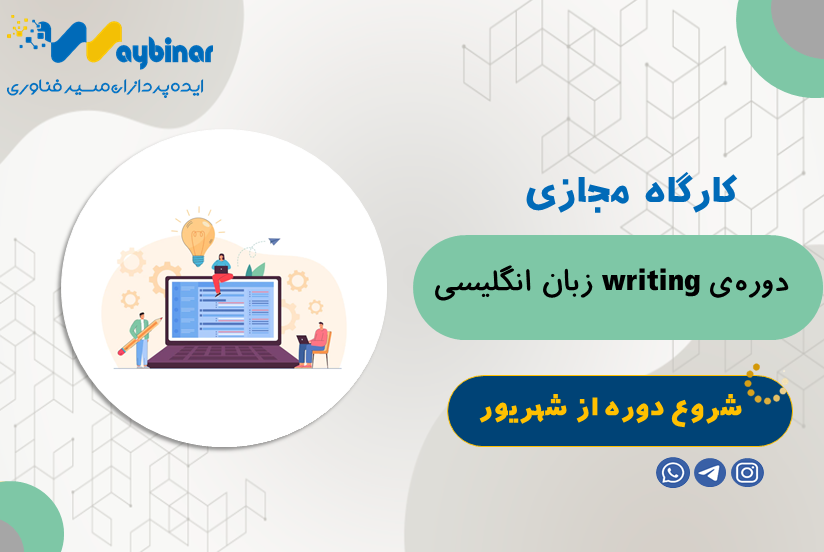 دوره Writing